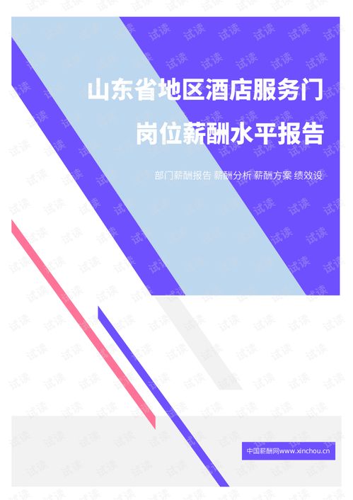 2021年山東省酒店服務(wù)門(mén)崗位薪酬水平報(bào)告